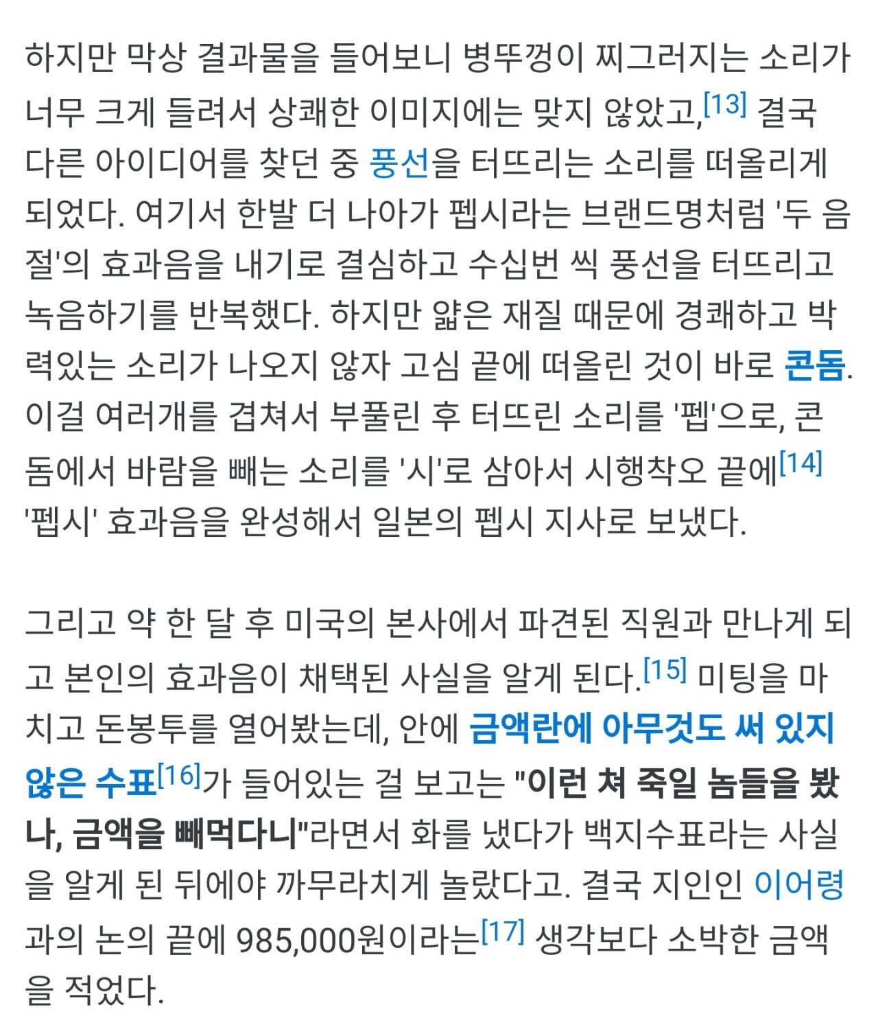 펩시콜라 본사에서 백지수표 받은 한국인. 이미지 #2
