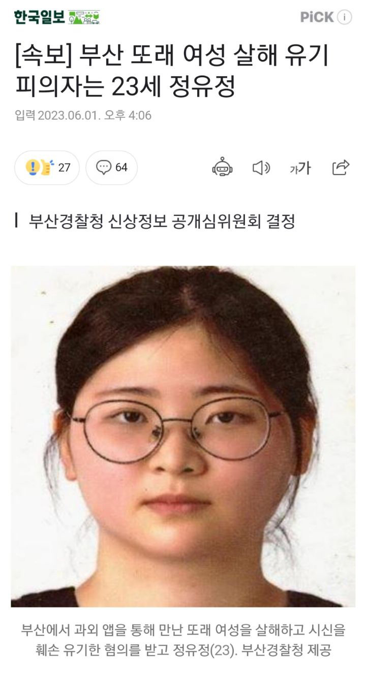 부산 또래 여성 살해 유기 피의자 23세 정유정 신상공개 이미지 #1