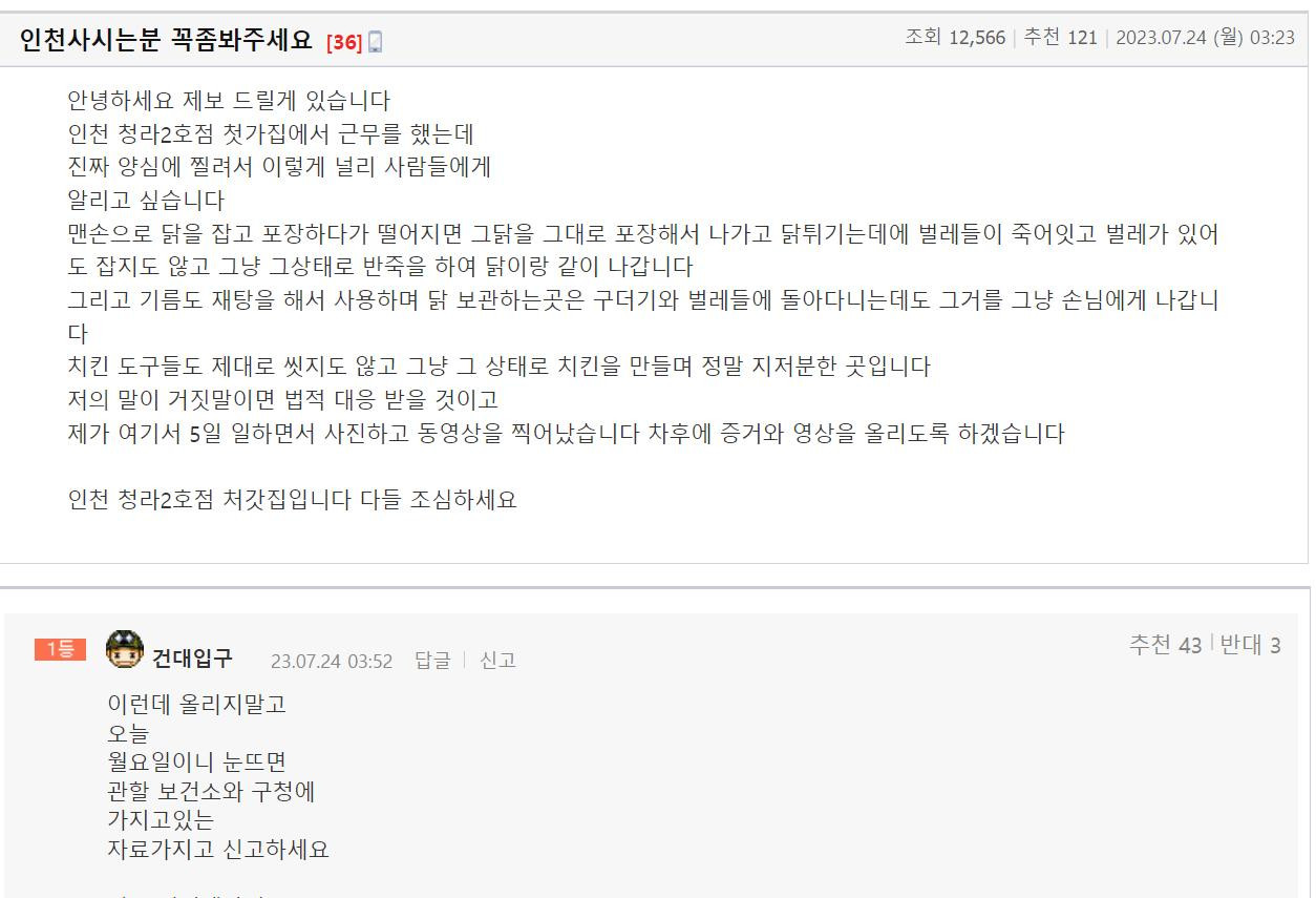 인천 치킨집 저격, 협박과 해명글 근황 이미지 #1