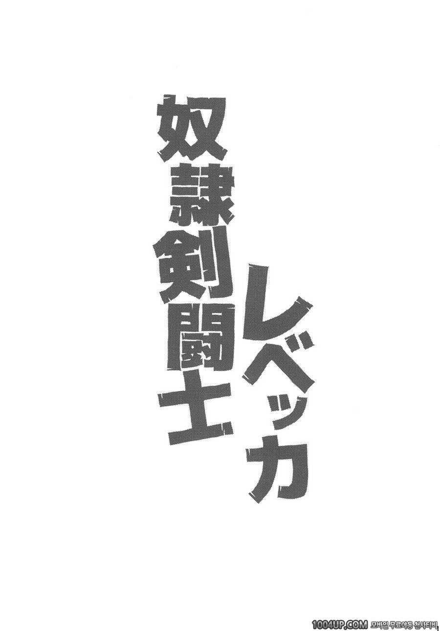 (C86) [Choujikuu Yousai Kachuusha (Denki Shougun)] 노예 검투사 레베카 (One Pie…_by 망가 이미지 #14