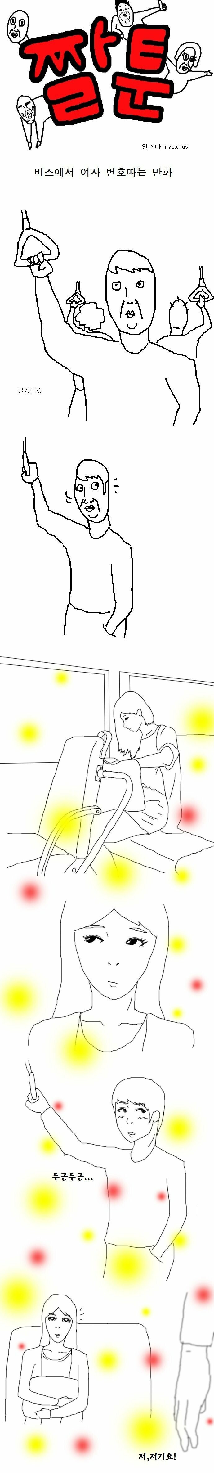 버스에서 여자 번호따는 만화 이미지 #1